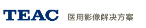 TEAC 醫(yī)用影像解決方案