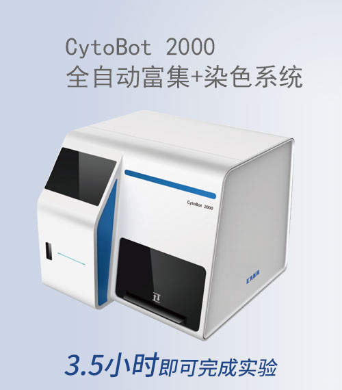 CytoBot全自动循环肿瘤细胞检测仪