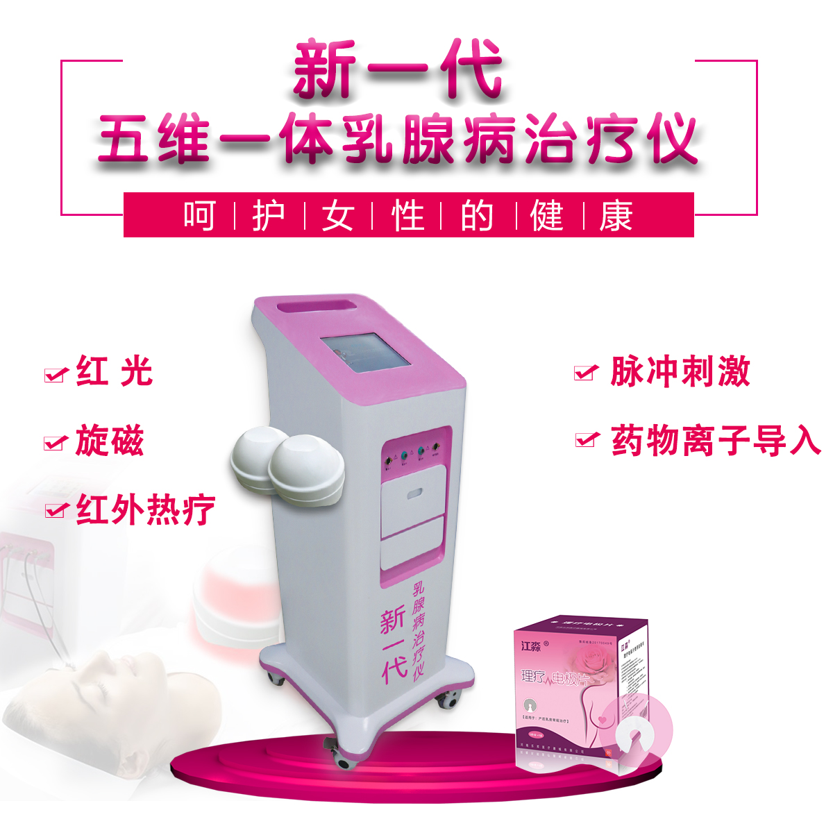乳腺病治疗仪