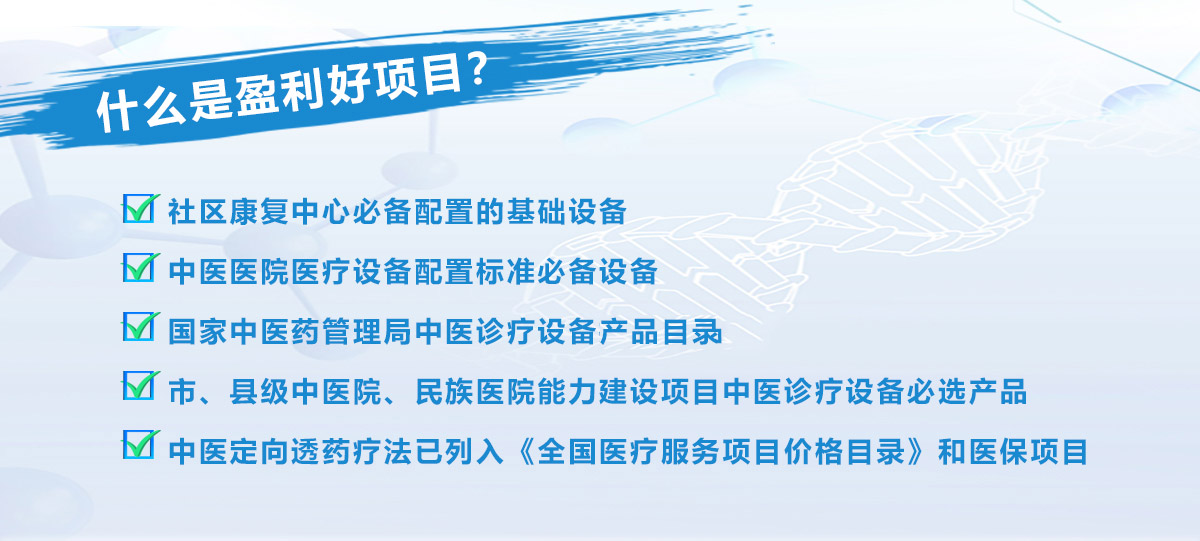 中醫定向透藥治療儀-項目前景