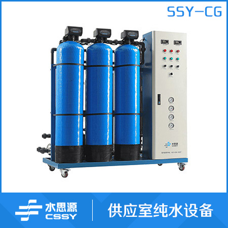 SSY-CG供应室纯水设备
