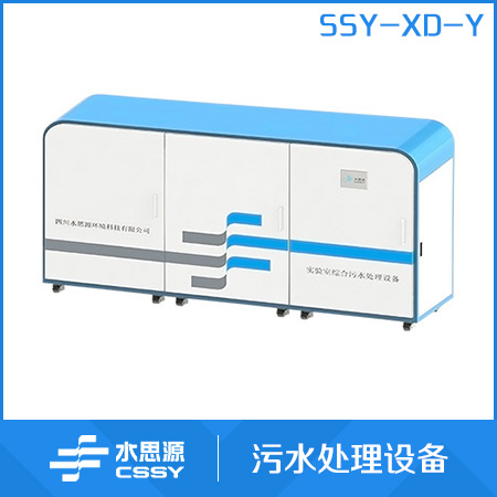 SSY-XD-Y污水处理设备