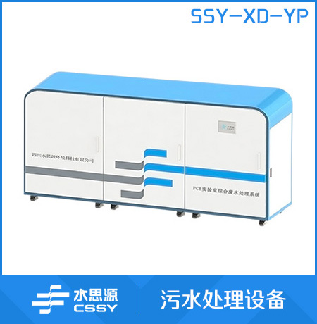 SSY-XD-YP PCR实验室综合废水处理系统