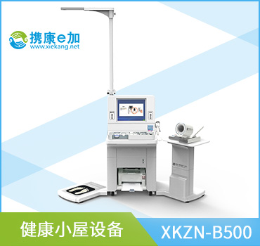 健康小屋设备XKZN-B500