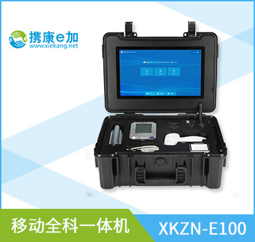 移动全科一体机/村级卫生室健康一体机XKZN-E100