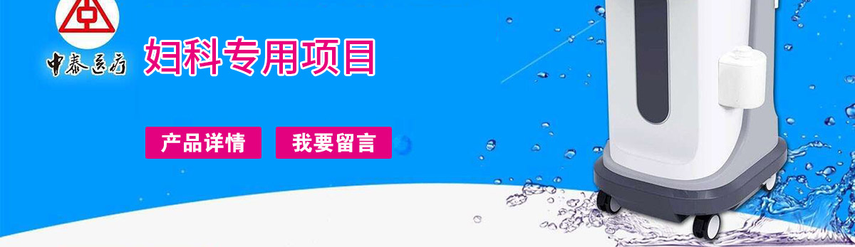 妇科深度透化治疗系统-产品介绍